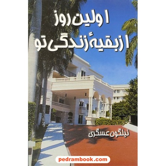 خرید کتاب اولین روز از بقیه ی زندگی تو نیلگون عسگری البرز کد کتاب در سایت کتاب‌فروشی کتابسرای پدرام: 9959