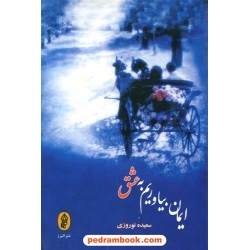 ایمان بیاوریم به عشق / سعیده نوروزی / انتشارات البرز