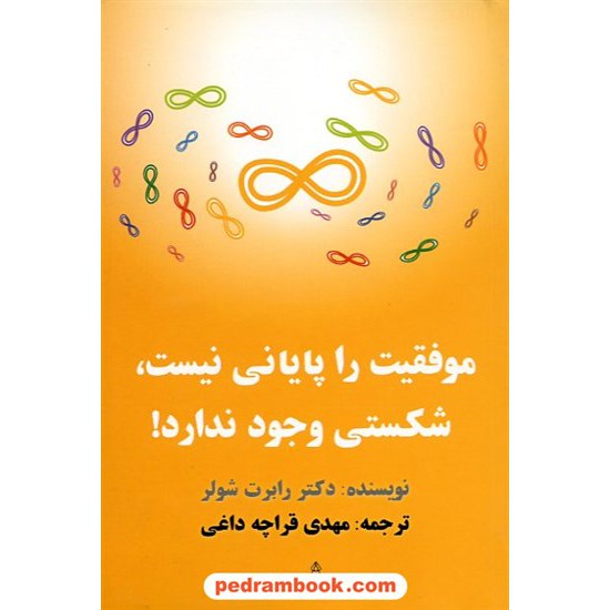 خرید کتاب موفقیت را پایانی نیست، شکستی وجود ندارد! / رابرت شولر / مهدی قراچه داغی / نشر البرز کد کتاب در سایت کتاب‌فروشی کتابسرای پدرام: 9961