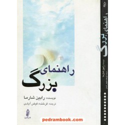 راهنمای بزرگ / رابین شارما / فرخنده فیض آبادی / البرز