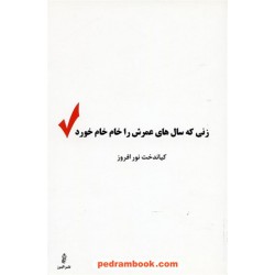 زنی که سال های عمرش را خام خام خورد / کیاندخت نور افروز / نشر البرز