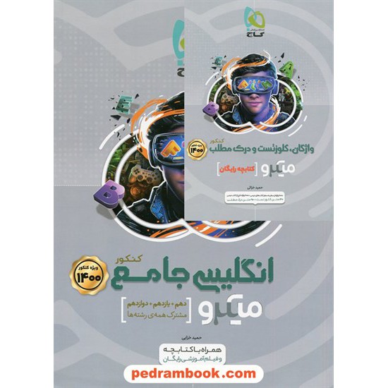 عکس کتاب زبان انگلیسی جامع کنکور + کتابچه رایگان ویژه 1400 / دهم و یازدهم و دوازدهم / میکرو طبقه بندی /گاج خرید کتاب زبان انگلیسی جامع کنکور + کتابچه رایگان ویژه 1400 / دهم و یازدهم و دوازدهم / میکرو طبقه بندی /گاج کد کتاب در سایت کتابفروشی کتابسرای پدرام: 997