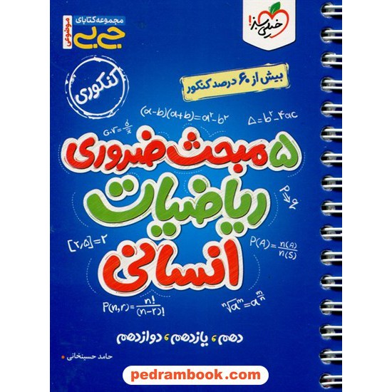 خرید کتاب 5 مبحث ضروری ریاضیات انسانی / جی بی / خیلی سبز کد کتاب در سایت کتاب‌فروشی کتابسرای پدرام: 9971