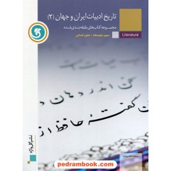 تاریخ ادبیات ایران و جهان 2 سوم انسانی طبقه بندی شده / نشر گل واژه