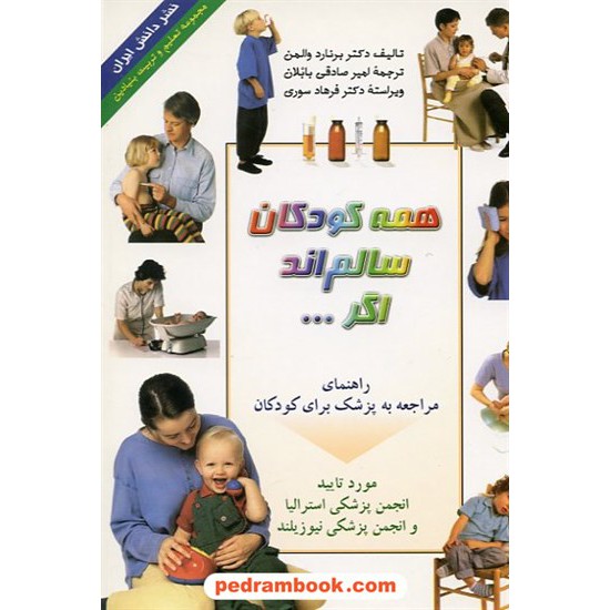 خرید کتاب همه کودکان سالمند اگر... تک رنگ / نشر دانش ایران کد کتاب در سایت کتاب‌فروشی کتابسرای پدرام: 9978