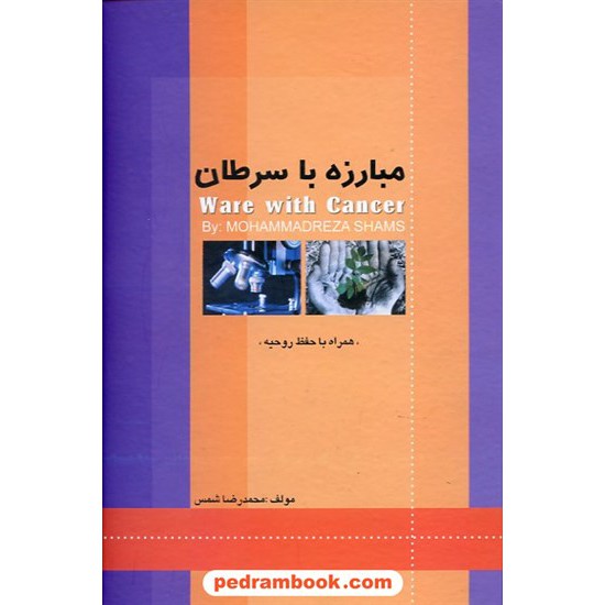 خرید کتاب مبارزه با سرطان محمد رضا شمس کد کتاب در سایت کتاب‌فروشی کتابسرای پدرام: 9979