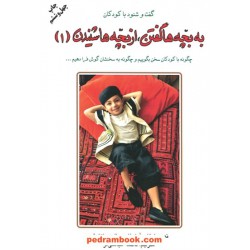 به بچه ها گفتن از بچه ها شنیدن جلد 1 / آدل فابر - الین مازلیش / فاطمه عباسی فر / دایره