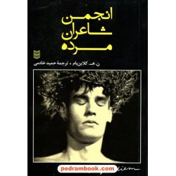 انجمن شاعران مرده / کلاین بام / حمید خادمی / پنجره