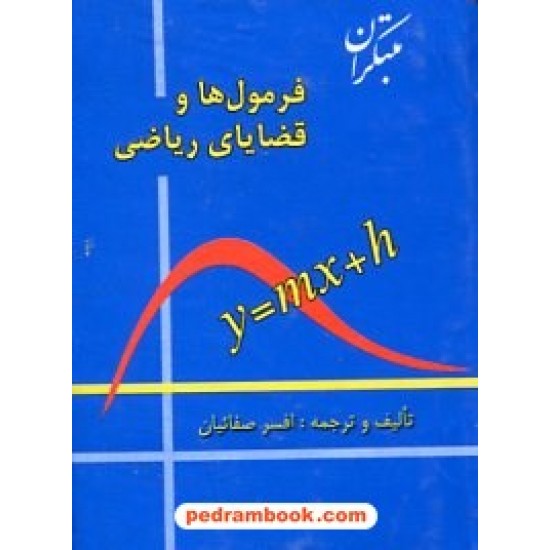 عکس کتاب فرمولها و قضایای ریاضی سلفون / انتشارات مبتکران خرید کتاب فرمولها و قضایای ریاضی سلفون / انتشارات مبتکران کد کتاب در سایت کتابفروشی کتابسرای پدرام: 9987