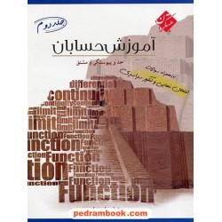 حسابان جلد دوم / عباس امیدوار / مبتکران