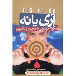 آری یا نه: چگونه بهترین تصمیم را بگیریم / اسپنسر جانسون / نینا پزشکیان / بدرقه جاویدان