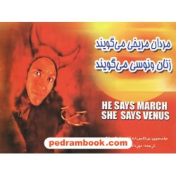 مردان مریخی می گویند زنان ونوسی می گویند / انتظاری / بدرقه جاویدان