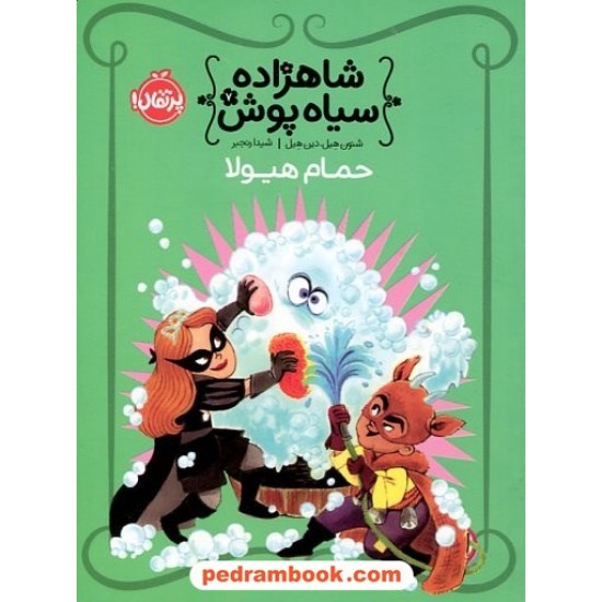 شاهزاده سیاه پوش جلد هفتم: حمام هیولا / شنون هیل - دین هیل / شیدا رنجبر / پرتقال شاهزاده سیاه پوش جلد هفتم: حمام هیولا / شنون هیل - دین هیل / شیدا رنجبر / پرتقال