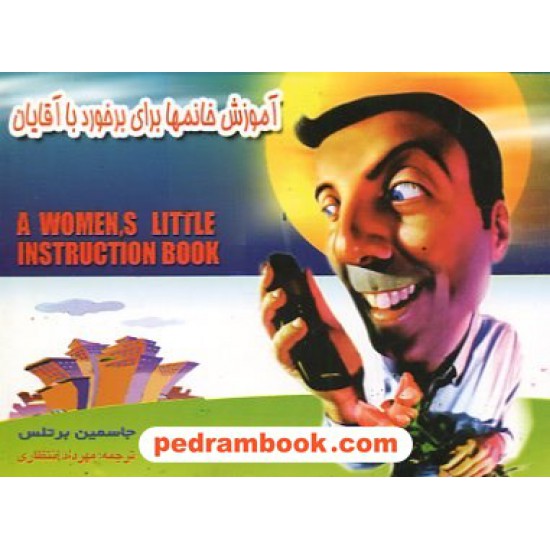 خرید کتاب آموزش خانمها برای برخورد با آقایان / انتظاری / بدرقه جاویدان کد کتاب در سایت کتاب‌فروشی کتابسرای پدرام: 9997