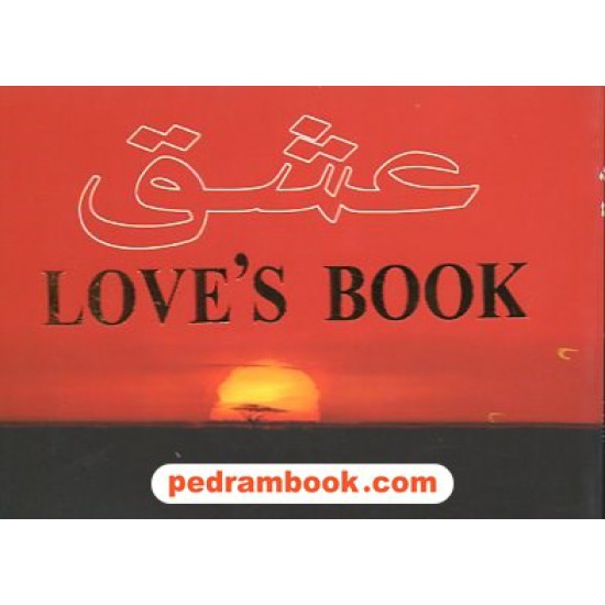 خرید کتاب عشق مهرداد انتظاری بدرقه جاویدان کد کتاب در سایت کتاب‌فروشی کتابسرای پدرام: 9998